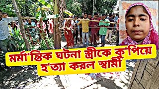 সোনাই শিলডুবি এলাকায় স্ত্রী'কে হ'ত্যা করল স্বামী। চা'ঞ্চ'ল্য এলা'কাজুড়ে।