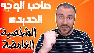 طباع الشخص صاحب الوجه الحديدى _ علم الفراسة