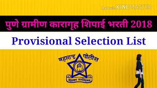 पुणे ग्रामीण कारागृह शिपाई भरती 2018||Provisional Selection List