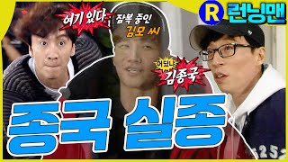 어딨냐 김종국 #런닝맨 ep.332