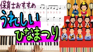 「うれしいひなまつり」保育士さんおすすめピアノ曲