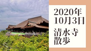 清水寺改修工事2020年10月3日の清水の舞台