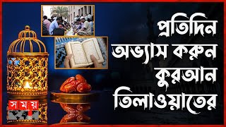 আসছে রমজান, জেনে নিন রোজা রাখার পূর্ব প্রস্তুতি | Ramadan Mubarak | Ramadan Preparation | Somoy TV