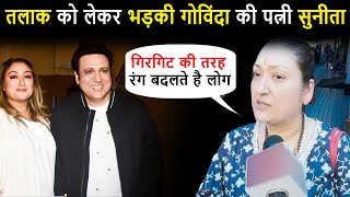 शादी के 37 साल बाद फूटा Govinda की पत्नी Sunita Ahuja का गुस्सा? दे डाला ये बड़ा बयान Govinda Wife