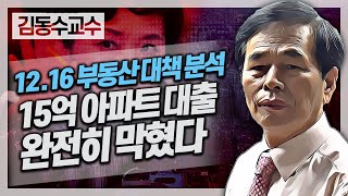 12.16 부동산 대책 완벽분석 1ㅣ15억 아파트 대출 완전히 막혔다