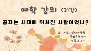 [예학 제대로 이해하기-31] 공자는 시대에 뒤처진 사람이었나? (경기대 동양문화학과 이봉호 교수)