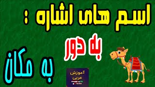 ✅اسم های اشاره به دور و به مکان در زبان عربی | آموزش عربی برای مبتدی ها