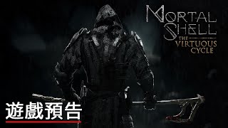 《致命軀殼》DLC「良性循環」發售日預告 Mortal Shell The Virtuous Cycle Official Release Date Trailer