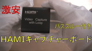 激安HDMIキャプチャーボード紹介