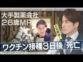 私たちは売りたくない！ワクチンメーカーの現役社員が“告発本”を出版 背景には3年前の同僚の死【大石が深掘り解説】