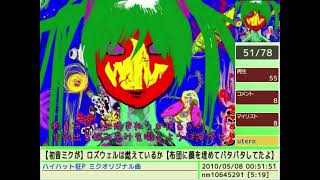 (PARTIALLY FOUND CLIP)【初音ミクが 】ロズウェルは燃えているか【布団に顔を埋めてバタバタしてたよ】