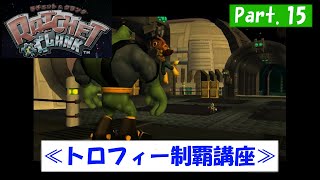 【実況】ラチェット＆クランク　Part：15【トロフィー制覇講座】