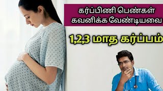 pregnancy care in first 3 month/medical awareness in tamil