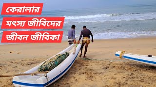 কেরালার Varkala সৈকতে জেলেদের জীবন দেখুন | Varkala beach | Madhab Ranjan Sarkar