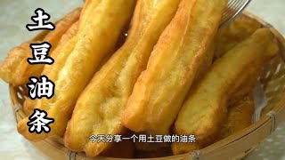 油条一直都是特受欢迎的早餐，你吃过土豆油条吗？