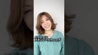 百合子ウィッグ　医療用ウィッグ　人毛ウィッグ　自然なウィッグ