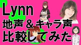 声優・Lynnさん【地声とキャラ声を比較してみたシリーズ】ウマ娘 マルゼンスキー/無職転生 リーリャ・グレイラット/約束のネバーランド　ギルダ　#Shorts