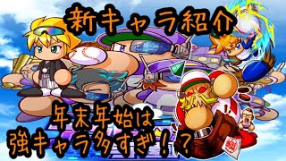 強キャラ出すぎ！？年末年始に登場する新キャラ達を先行紹介していきます！！『サクスペ』