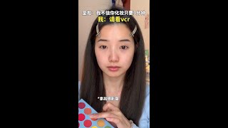 早八人福音，3⃣️分钟精致出门就这么简单～#韩系美女#妆容教程#早八#潦草化妆