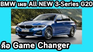 BMW เผย All NEW 3-Series G20 คือรถยนต์ 'พลิกเกม' ในวงการรถหรู