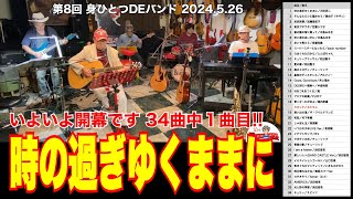 時の過ぎゆくままに／沢田研二。いよいよ開幕１番目！「第8回 身ひとつDEバンド」2024年5月26日(日)開催。全34曲を全てアップします。  #音楽酒場明日があるさ No.1297