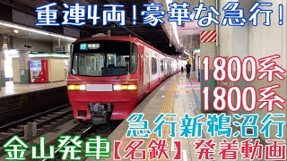 【名鉄】重連4両！豪華な急行！1800系+1800系 急行新鵜沼行 金山発車