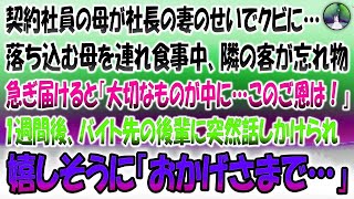 【感動する話】契約社員の母が社長の妻のせいでクビ…落ち込む母を連れ食事中隣の客が忘れ物。急ぎ届けると「大切なものが中に…このご恩は必ず！」→一週間後バイト先の後輩が突然嬉しそうに「おかげさま