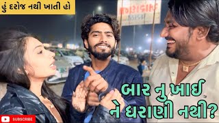 બાર નુ ખાઈ ને ધરાણી નથી? | miss nareja | @Kadiyanilifestyle #dailyroutinevlog #familyvlog #like