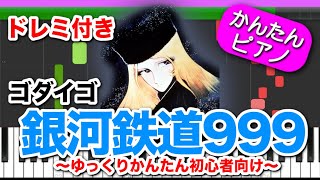 銀河鉄道999 - ゴダイゴ【ドレミ楽譜歌詞付き】初心者向けゆっくり簡単ピアノ 弾いてみた Easy Piano Tutorial The Galaxy Express アニソン 主題歌 初級