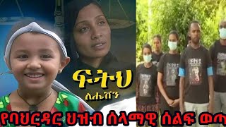 የባህር ዳር ህዝብ ሰላማዊ ሰልፍ ወጣ