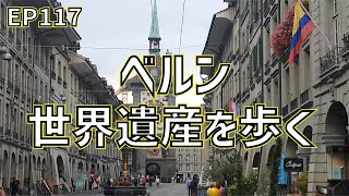 世界遺産の街並みベルンを歩く/EP117