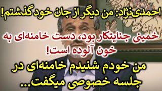 احمدی نژاد: من دیگر از جانم گذشتم! خودم شنیدم که خامنه‌ای در جلسه خصوصی میگفت ...