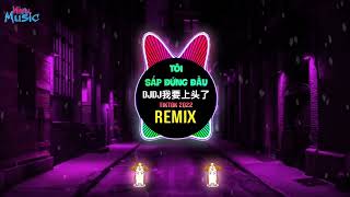 DJDJ我要上头了 DJ抖音版 老鼠MM舞 Tôi Sắp Đứng Đầu Remix Tiktok 2022 丝滑律动练习   无招胜有招的小连招    Hot Tiktok Douyin