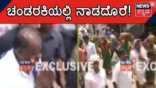 CM Kumaraswamy Arrives In Chandaraki,Yadagiri | ಸರ್ಕಾರಿ ಬಸ್ಸಿನಲ್ಲಿ ಆಗಮಿಸಿದ HD ಕುಮಾರಸ್ವಾಮಿ