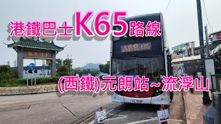 遊車河系列 : 港鐵巴士K65路線，來往 元朗站(西鐵) ~ 流浮山  (流浮山可乘坐33號專線小巴前往下白泥)或在元朗泰豐街小巴站乘搭