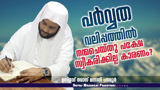 പർവ്വത വലിപ്പത്തിൽ നന്മചെയ്തു പക്ഷേ സ്വീകരിക്കില്ല. കാരണം? USTHAD NAVAS MANNANI PANAVOOR