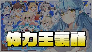 【生誕企画】#ホロライブ体力王決定戦！色々裏話【雪花ラミィ/ホロライブ】