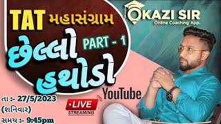 TAT Special || Chello Hathodo Part 1|| છેલ્લો હથોડો ભાગ 1 || TAT મહાસંગ્રામ || By Arman Sir