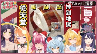 【煌Kirali】12/29 交換禮物 精華 - 從天堂掉到地獄 ft. KSP \u0026 汐Seki \u0026 響Hibiki \u0026 澪Rei \u0026 橙Yuzumi