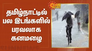 தமிழ்நாட்டில் பல  இடங்களில் பரவலாக கனமழை| | Heavy Rain in Tamilnadu