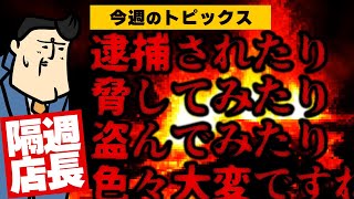 【隔週店長】遂に判明しました｜「お金がなかったんです」｜〇郎？「こいよ」「ほら、こいよ」