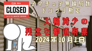 【閉局】アマチュア無線局数大幅減少の都道府県ドンブリ勘定　2024年10月1日　@アマチュア無線家一億人創出計画