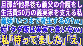 【スカッとする話】旦那が永眠後も義父の介護をし、家計を支える私に義妹「いつまで居座るの？」姑「タダ飯食いの役立たずは消えろ」私「本当にいいんですね 」→義実家一同は地獄へｗ【修羅場】