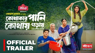 Promo | Kothakar Pani Kothay Goray (কোথাকার পানি কোথায় গড়ায়) | দেখবেন আগামীকাল বিকেল ৩ টায় | Natok