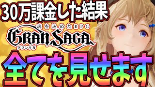 【グランサガ】３０万課金の全て見せます！ガチで楽しすぎてとまんねぇorz【最新作スマホアプリ】