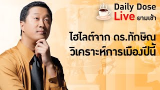 #TheDailyDose Live! ยามเช้า - ไฮไลต์จากดร.ทักษิณ พูดถึงอนาคตการเมืองปีนี้