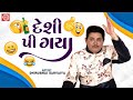 Deshi Pi Gaya | દેશી પી ગયા | Dhirubhai Sarvaiya | New Gujarati Comedy 2023 | Gujarati Jokes