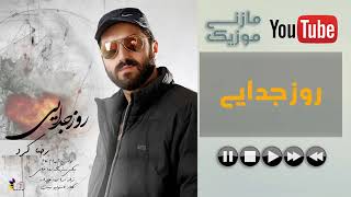 آهنگ رضا کرد به نام روز جدایی | Reza Kord Roze Jodaie