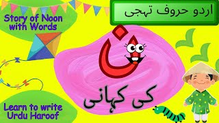 Urdu Alphabet stories\u0026words|Noon ki kahani|Learn to write Haroofن کی کہانی|اردوحروف تہجی@miknutv682