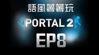 【PORTAL2】➤傳送門2∷各種神奇藍色彈跳膠使用方法 EP8!!